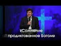 «Сомнение продиктованное Богом» | Михаил Севастьянов (26.09.2020)