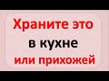 Обязательно храните это в кухне или прихожей