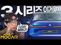 이게 혁신이지! 신형 3시리즈 공개!...BMW vs 테슬라 누가 이길까? Mp3 Song