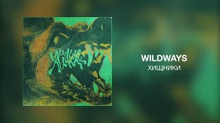 Wildways - Хищники (Текст песни)