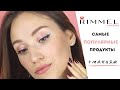 ЧТО ВЗЯТЬ ОТ RIMMEL? I Бестселлеры бренда + макияж