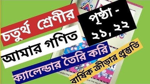 class-4 math ক্যালেন্ডার তৈরি করি ও বার্ষিক ক্রীড়ার প্রুস্তুতি pg- 21,22@Educationinstitute1997