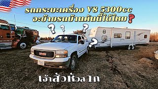 EP.144 มาดูกันว่ารถกระบะเครื่อง V8 5300cc จะย้ายรถบ้านคันนี้ได้ไหม❓️#เจ้าสัวหัวลาก