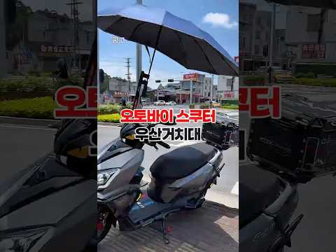 오토바이 스쿠터 우산거치대 thumbnail