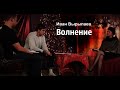 Волнение (пьеса Ивана Вырыпаева)