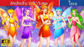 ลิขสิทธิ์นางฟ้าวิเศษ | Magical Fairy Multiverse in Thai | @WoaThailandFairyTales
