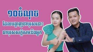 Women Must Watch - 10 Signs He Is The Right One​ | Sokreth & Piphear