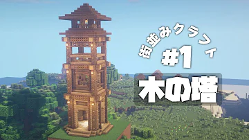 تحميل マイクラ 塔