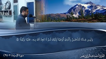 أقم الصلاة لدلوك الشمس إلى غسق الليل ||ما تيسر من سورة الاسراء||أحمد عبدالرازق نصر