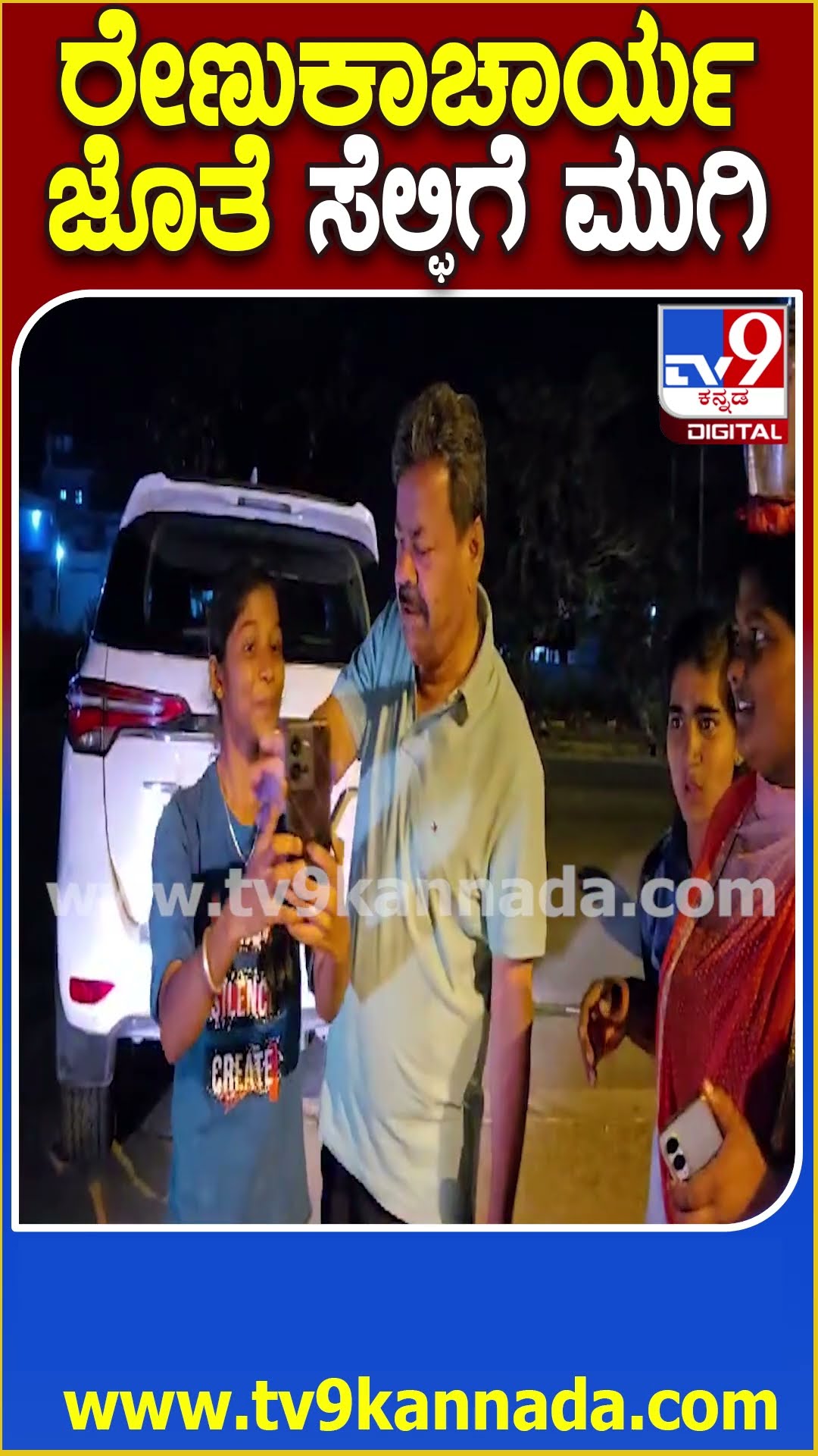 ರೇಣುಕಾಚಾರ್ಯ ಜೊತೆ ಸೆಲ್ಫಿಗೆ ಮುಗಿ #MPRenukacharya #Tv9D