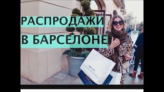 ЗИМНЯЯ РАСПРОДАЖА 2019. ШОПИНГ ВЛОГ ЗИМНЯЯ РАСПРОДАЖА 2019. ШОПИНГ ВЛОГ