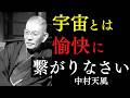 【99％が知らない】宇宙と繋がりたい人ほど力むな｜愉快に生きれば流れが見える｜中村天風｜積極精神｜心の持ち方｜