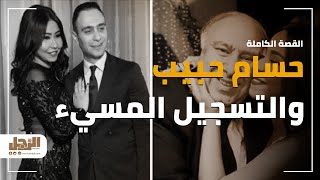القصة الكاملة لأزمة حسام حبيب مع التسجيل المسيء
