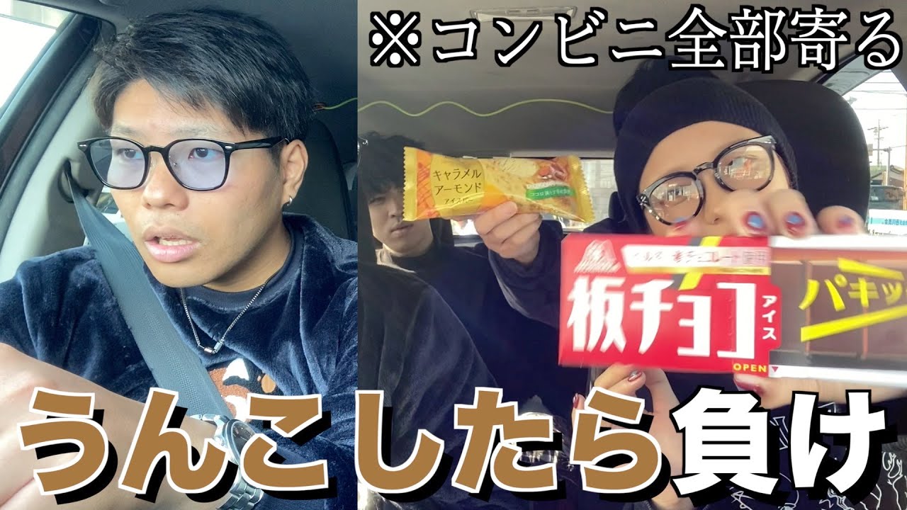 コンビニ寄るたびにアイスを食べて1番最初にうんこ行きたくなった人負け！！！！