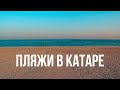 Пляжи в Дохе. Дикие пляжи в Катаре. Женский пляж (Simaisma Ladies beach)