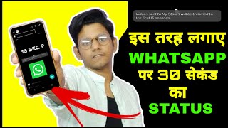 इस तरह लगाए WhatsApp पर 30 Second का Status । Remove Whatsapp 15 Second Limit | Whatsapp Tricks screenshot 2