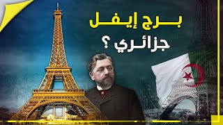 هل بنت فرنسا ( برج إيـفـل ) من الحديد الجزائرئ ؟ وما قصة هذا المعلم التاريخ في قلب أوروبا ؟