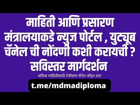 डिजिटल मीडिया नोंदणी फॉर्म | Digital Media Enrollment To MIB | News Portal Registration