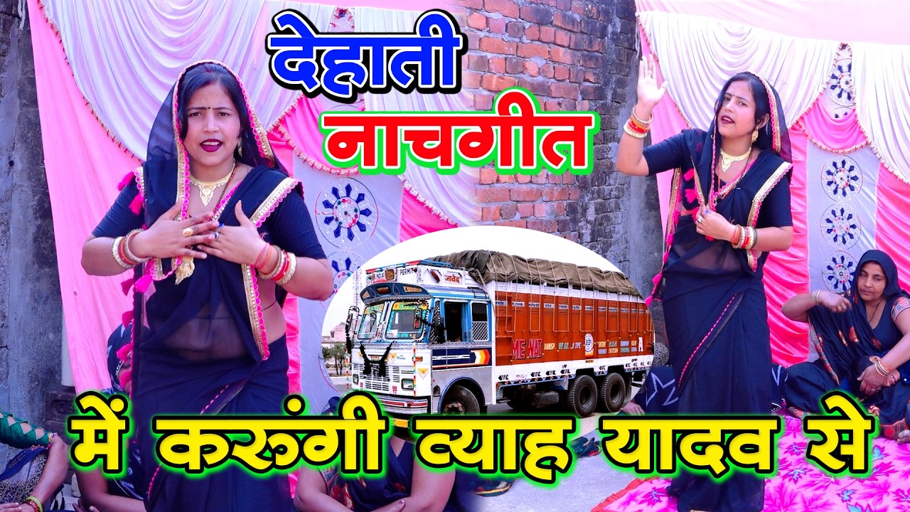 मम्मी पापा को समझा देना मेरो करो व्याह ड्राईवर से / कविता भाभी का लहरा डांस sarita shastri