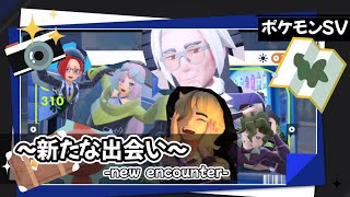 【#ポケモンsv  】 Re:04 新しいポケモン手に入れたいな【#Vtuber】