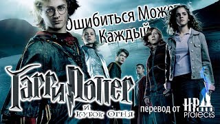 Ошибиться Может Каждый: Гарри Поттер и Кубок Огня