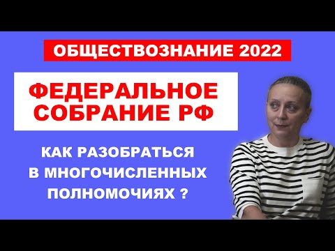 Федеральное Собрание РФ | Как разобраться в многочисленных полномочиях ? | #ЕГЭ ОБЩЕСТВОЗНАНИЕ 2022