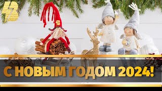 Поздравление с Новым Годом 2024! С Новым Годом 2024! С наступающим Новым Годом!