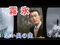 レコード大賞受賞曲:霧氷/橋幸夫&ldquo;Muhyō&rdquo;【日本の童謡、唱歌&歌謡】 #昭和歌謡 #冬 #別れ #音楽 #music