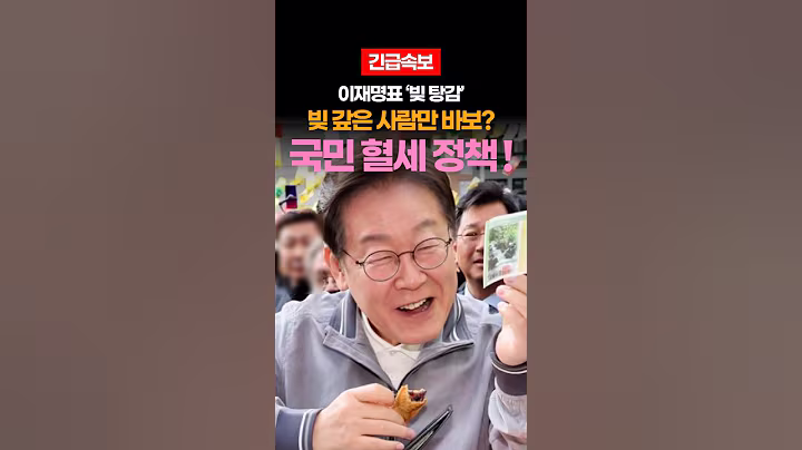 이재명 정부 113만 명 빚 16조원 국민 혈세로 빚 탕감! #이재명 #빚 #소상공인