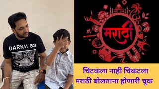 चिटकला नाही चिकटला | मराठी भाषा बोलताना होणारी चूक |मराठी क्रियापद | Marathi language mistake |