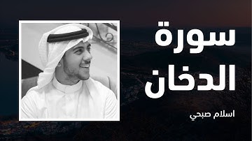 سورة الدخان كاملة القارئ اسلام صبحي | Surah Ad-Dukhan Islam Sophi