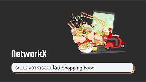รหัส 670710801 การนำ Networkx มาประยุกต์ใช้กับระบบ