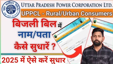 बिजली बिल मे नाम कैसे बदलें || name change in electricity bill  || how to correction in electtricity