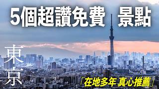 Living in Tokyo for Years, I Highly Recommend These 5 Free Spots! See a Different Side of Tokyo W... screenshot 1