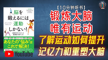 "最新科学发现增加脑细胞的方法！了解运动如何提升记忆力和重塑大脑！"🌟【10分钟讲解《锻炼大脑唯有运动》】