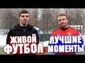 ЖИВОЙ ФУТБОЛ - ЛУЧШИЕ МОМЕНТЫ