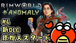 【RimWorld】#5 村人全員を軍用ライフルで武装したい🦀【Anomaly】