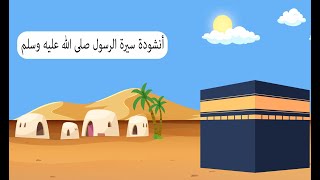 أنشودة سيرة الرسول صلى الله عليه وسلم