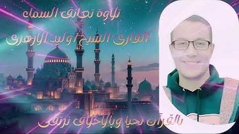 (سورة فصلت)روعة الأداء وجمال التلاوة للقارئ الشيخ/وليد سليمان الأزهرى.إستمع وتدبر فإن القرآن حياة.