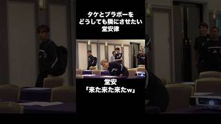 タケとブラボーを隣にさせたい堂安律w#サッカー #サッカー日本代表 #jリーグ #久保建英 #堂安律 #長友佑都 #ブラジル #shorts タケとブラボーを隣にさせたい堂安律w#サッカー #サッカー日本代表 #jリーグ #久保建英 #堂安律 #長友佑都 #ブラジル #shorts
