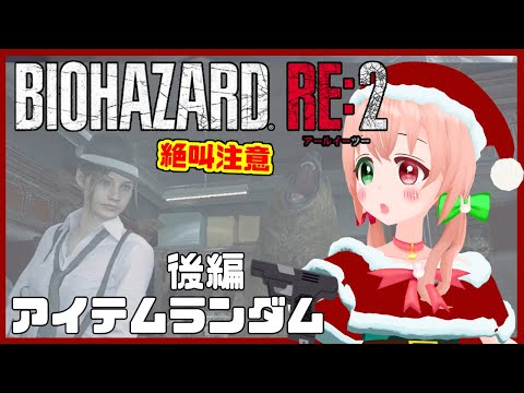 【BIOHAZARD RE:2】アイテムランダマイザーで運試し後編🔫🐰✨サンタさんからのプレゼント🎁【VTuber/ EN subtitles /resident evil RE:2/バイオRE:2】