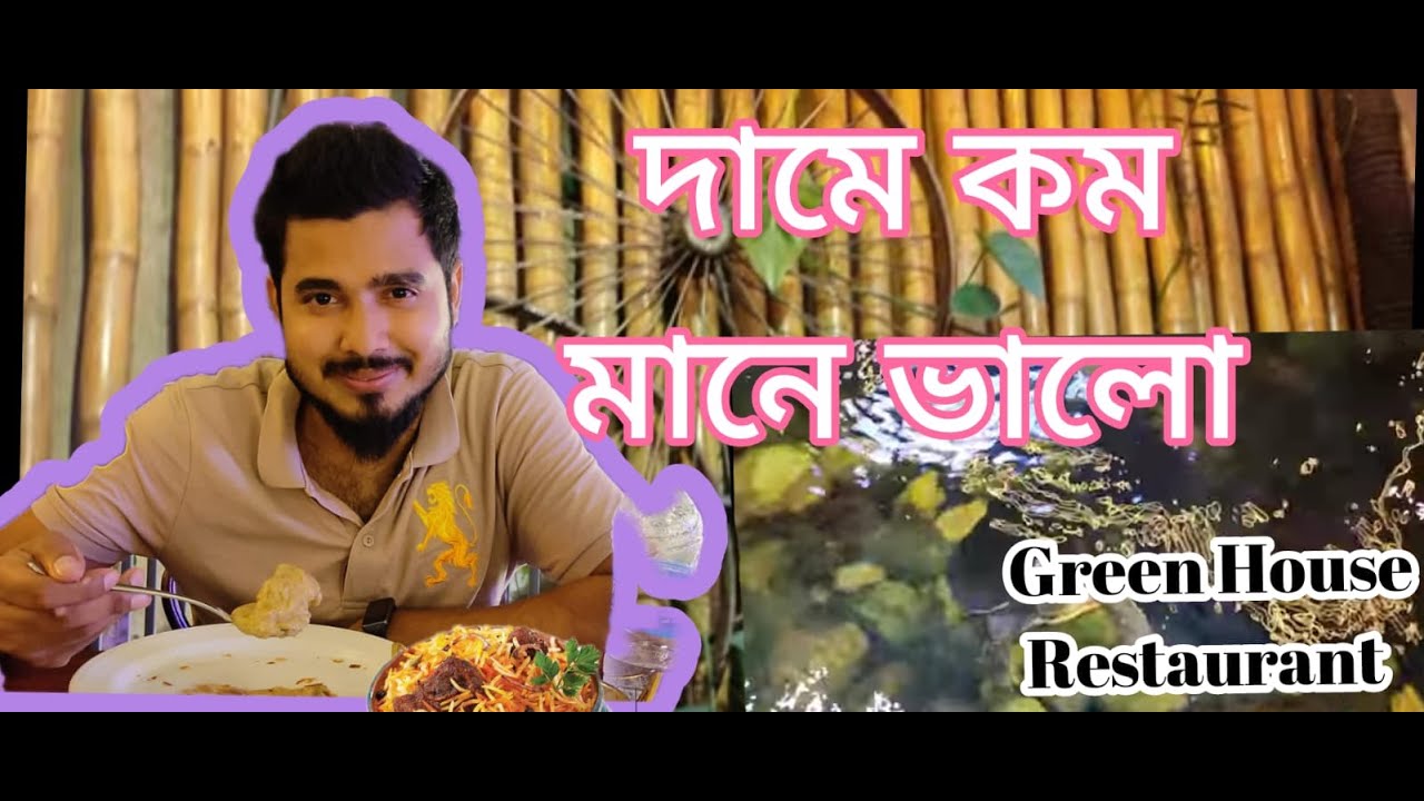 নিউ মার্কেটে এত সুন্দর Restaurant?? Green House Restaurant Food