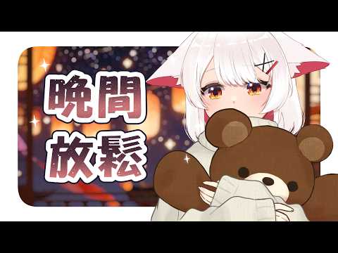 【晚間放鬆】來到了新一月，也可以是新的自己，今天也辛苦啦| 马来西亚V |