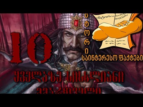 10 ყველაზე სისხლიანი მმართველი