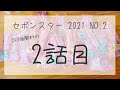 セボンスター開けていこう🙌💎 2021 No2 ②