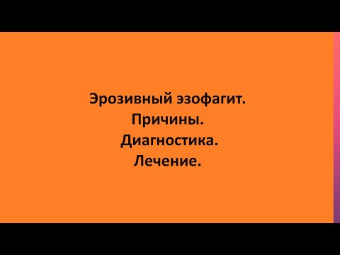 Эрозивный эзофагит. Причины. Диагностика. Лечение.