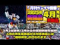『月刊ガンプラ情報』2025年4月販売情報 3月2日更新版