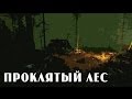 Cursed Forest #1 - Проклятый лес