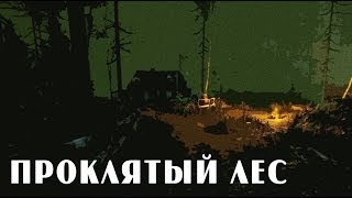 Cursed Forest #1 - Проклятый лес