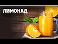Лимонад видео рецепт | простые рецепты от Дании